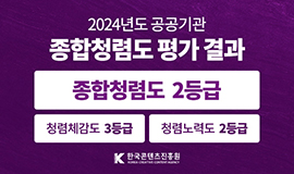 ‘반부패 추진체계 구축·투명성 강화 노력 인정받아’ 콘진원, 2024 공공기관 종합청렴도 2등급 달성 사진