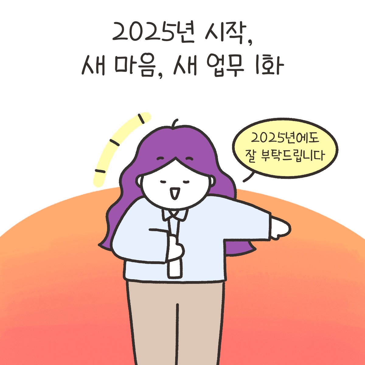 [시즌4_33화] 2025년 시작, 새 마음, 새 업무 1화 사진