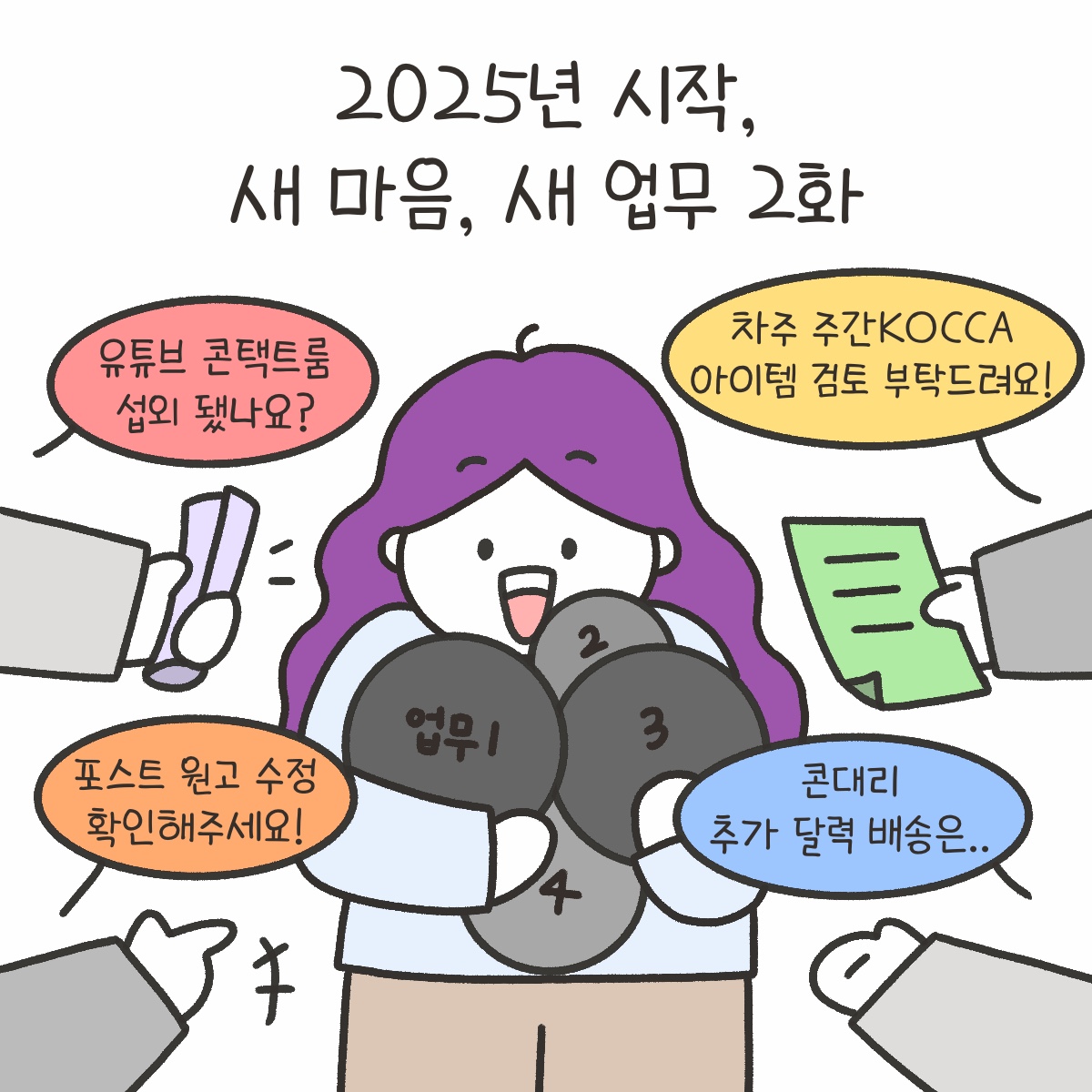 [시즌4_34화] 2025년 시작, 새 마음, 새 업무 2화 사진