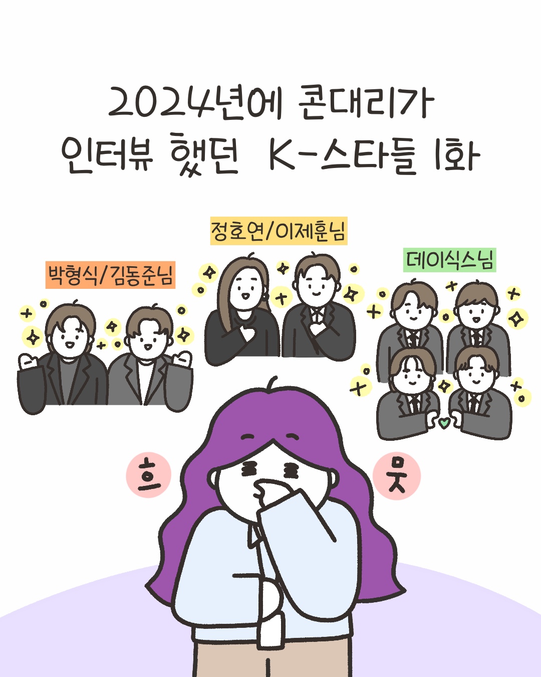 [시즌4_37화] 2024년에 콘대리가 인터뷰 했던 K-스타들 1화 사진