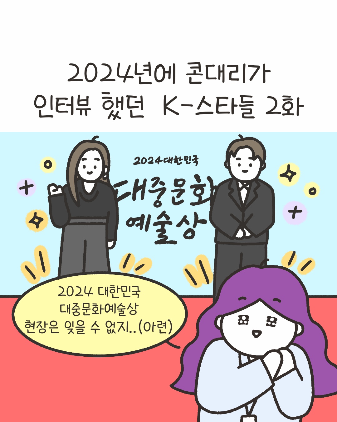 [시즌4_38화] 2024년에 콘대리가 인터뷰 했던 K-스타들 2화 사진