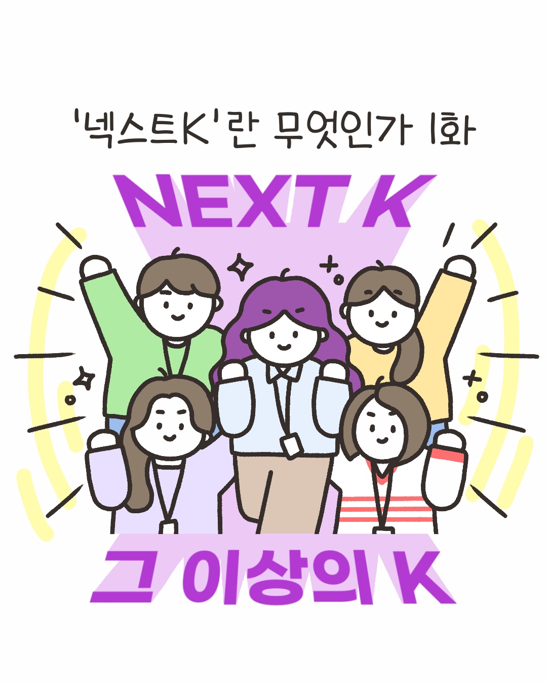 [시즌4_39화] 넥스트 K’란 무엇인가 1화 사진