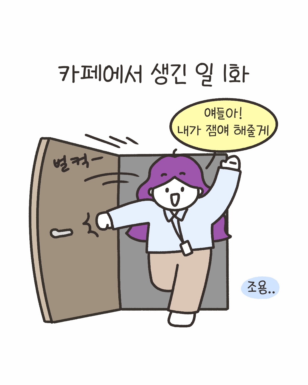 [시즌4_41화] 카페에서 생긴 일 1화 사진