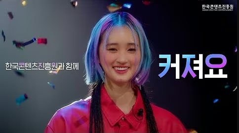한국콘텐츠진흥원과 함께 커져요 사진