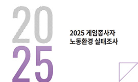 ‘K-게임 노동환경, 지속가능한 산업체계 구축 방안 모색’ 콘진원, ‘2025 게임종사자 노동환경 실태조사 보고서’ 발간 사진