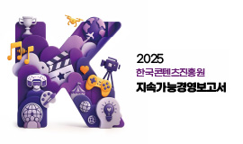 2025 한국콘텐츠진흥원 지속가능경영보고서 사진