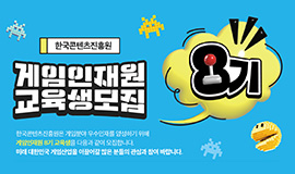 ‘K-게임, 인공지능(AI) 시대 대비한 실무 인재 키운다’ 콘진원, ‘게임인재원 8기 교육생’ 모집 시작 사진