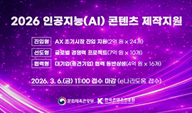 인공지능(AI) 콘텐츠 산업 위해 역대 최대 198억 원 투입 콘진원, 2026년 인공지능 콘텐츠 제작 지원 사업 공고 사진