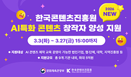 ‘K-콘텐츠의 미래, 인공지능에서 답을 찾다’, 콘진원, AI 특화 콘텐츠 창작자 양성 지원기관 9곳 본격 공모 사진