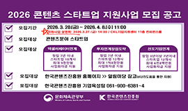 ‘민관 협력 기반 K-콘텐츠 스타트업 전 주기 지원 강화’ 콘진원, 2026 콘텐츠 스타트업 지원사업 공고 사진