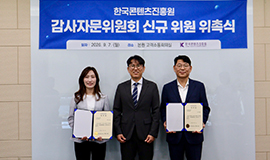 “법률·회계 전문가 영입해 자체 감사 역량 높인다” 콘진원, 2026년 신임 감사자문위원 위촉 사진