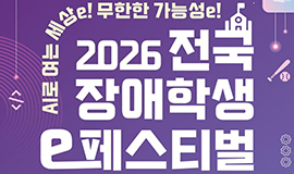 “이스포츠로 빛낸 도전과 열정” 콘진원, ‘2026 전국 장애학생 e페스티벌’ 성료 사진