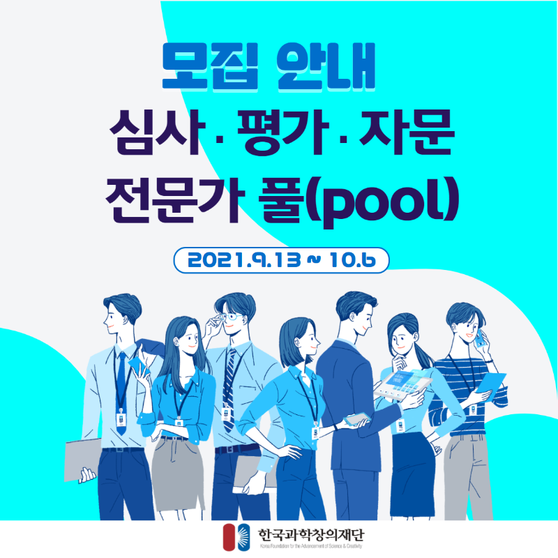 2021년도 하반기 한국과학창의재단 심사‧평가‧자문 전문가 풀(Pool) 모집안내
