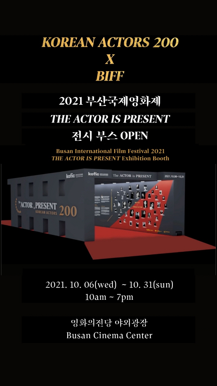 KOREAN ACTORS 200 X BIFF | 2021 부산국제영화제 THE ACTOR IS PRESENT 전시 부스 OPEN | Busan Indernational Film Festival 2021, THE ACTOR IS PRESENT Exhibition Booth | 2021. 10. 06(wed) ~ 10. 31(sun) 10am ~ 7pm | 영화의전당 야외광장 Busan Cinema Center