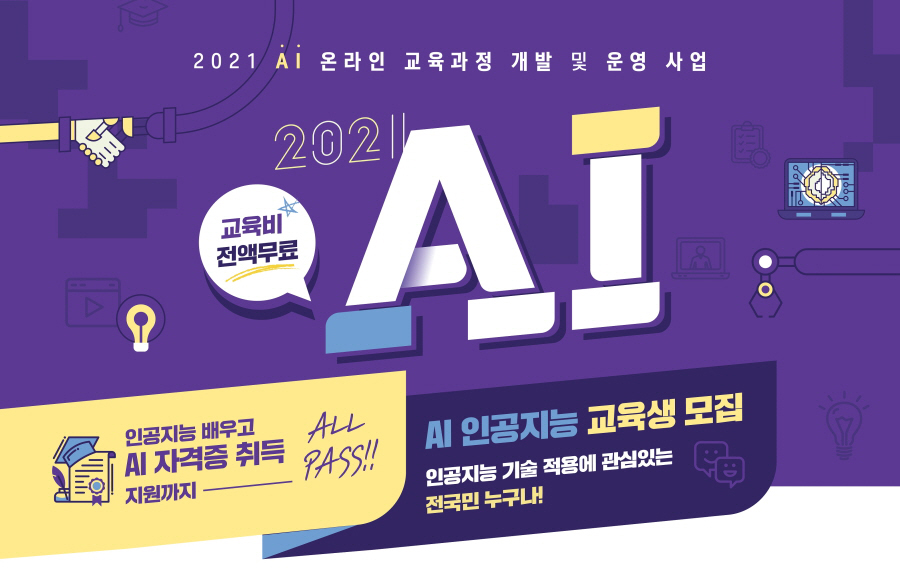 2021 AI 온라인 교육과정 개발 및 운영 사업| 2021 AI - 교육비 전액무료 / 인공지능 배우고 AI 자격증 취득 지원까지 ALL PASS!! / AI 인공지능 교육생 모집 - 인공지능 기술 적용에 관심있는 전국민 누구나!