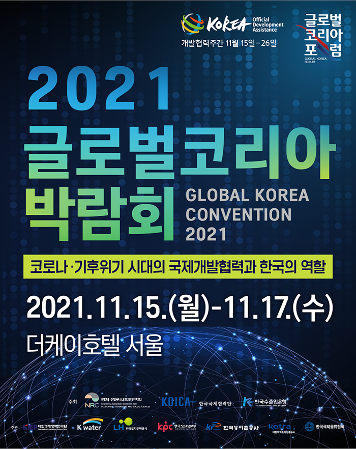 [경제·인문사회연구회] 2021 글로벌 코리아 박람회