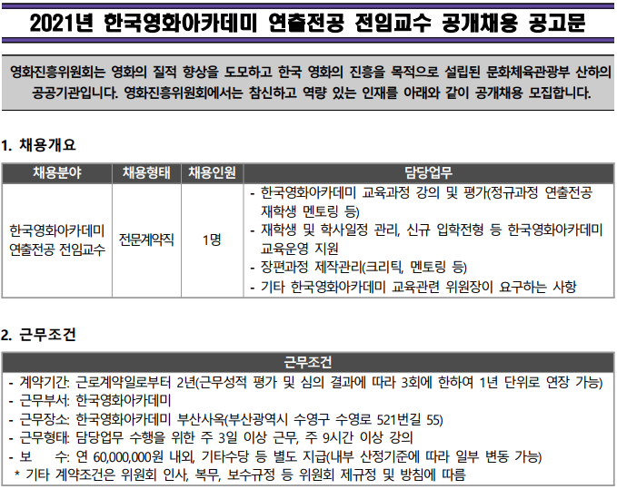 2021년 한국영화아카데미 연출전공 전임교수 공개채용 공고