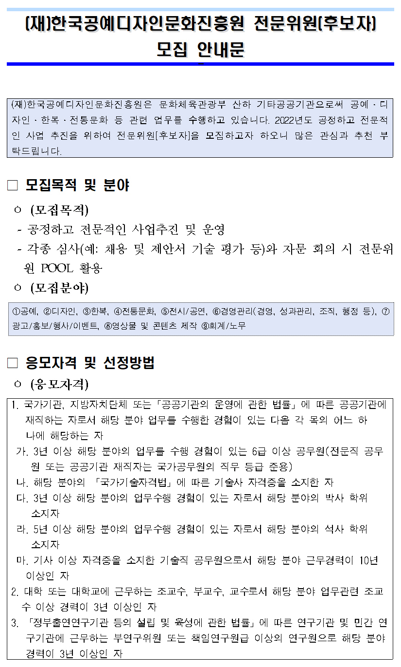 (재)한국공예디자인문화진흥원 전문위원(후보자) 모집 안내
