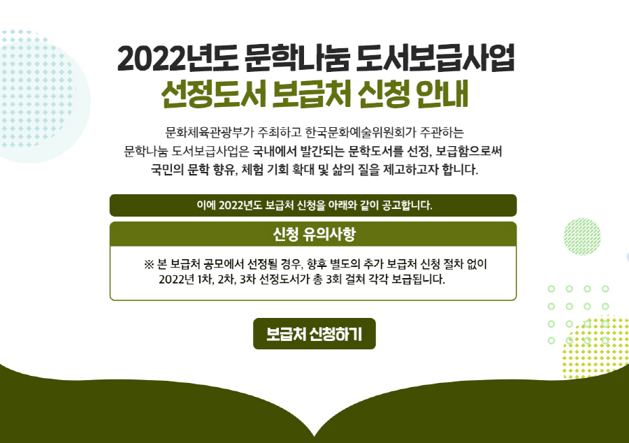 [한국문화예술위원회 문학나눔 도서보급사업]2022년도 문학나눔 도서보급사업 선정도서 보급처 신청 안내