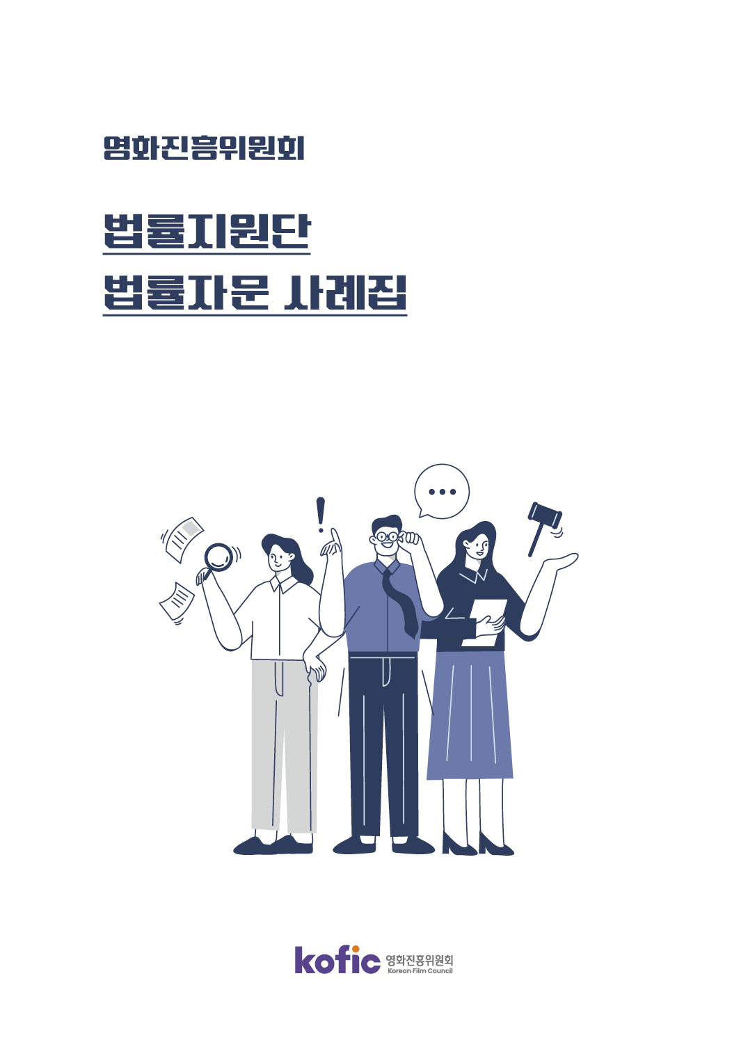 영화진흥위원회 법률지원단 법률자문 사례집 | kofic 영화진흥위원회