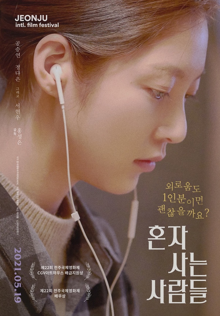 영화 〈혼자 사는 사람들〉, 제17회 오사카 아시안 영화제 대상 수상 포스터