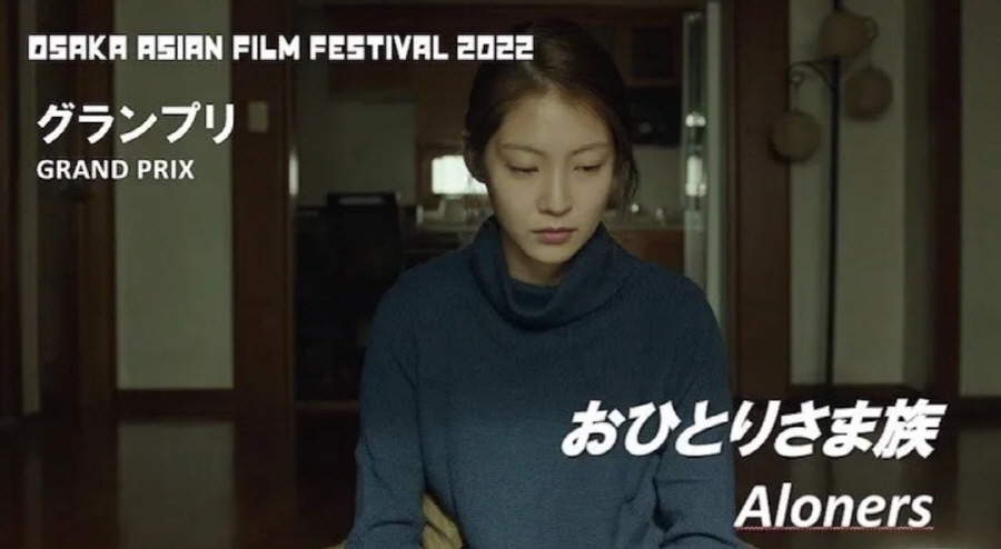 영화 〈혼자 사는 사람들〉, 제17회 오사카 아시안 영화제 대상 수상