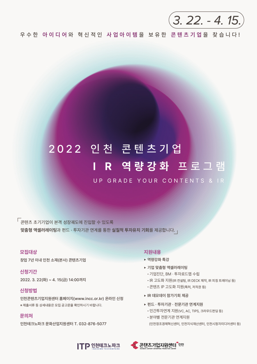 [문화산업지원센터] 2022 인천 콘텐츠기업 IR 역량강화 프로그램 참가기업 모집공고