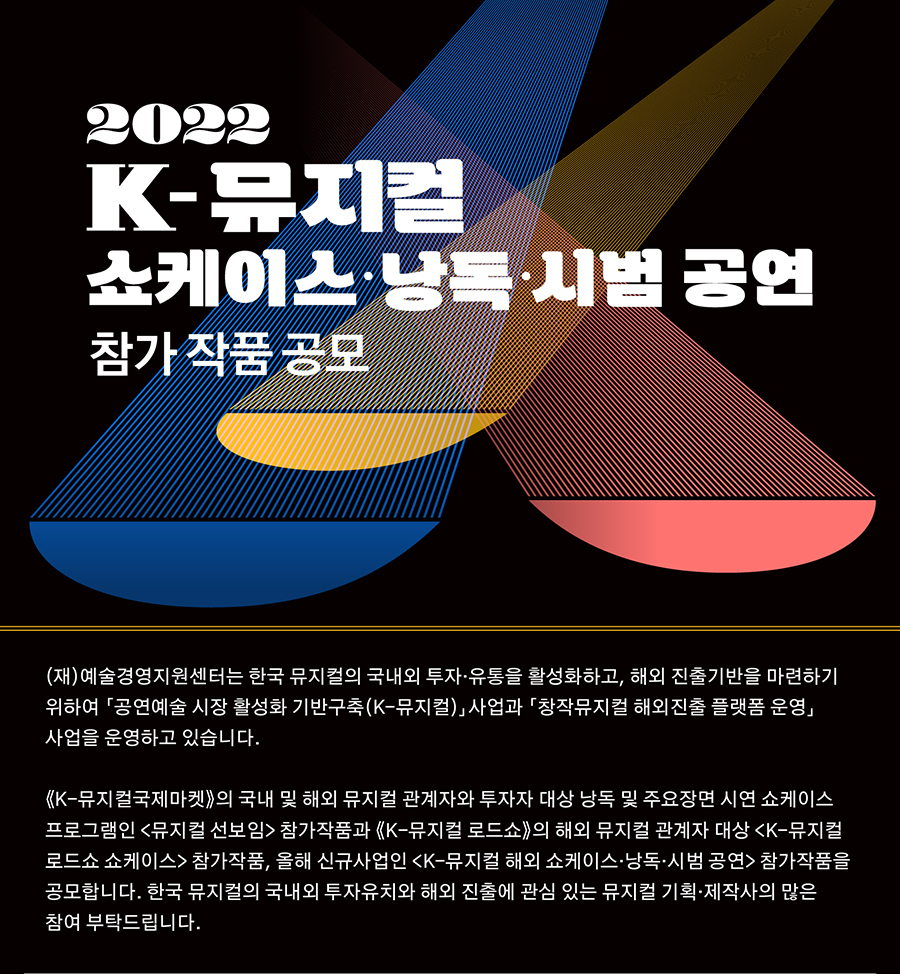 2022 K-뮤지컬 해외 쇼케이스·낭독·시범 공연 참가작품 공모 안내
