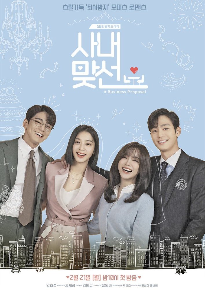 SBS 월화드라마 '사내맞선'의 포스터 이미지