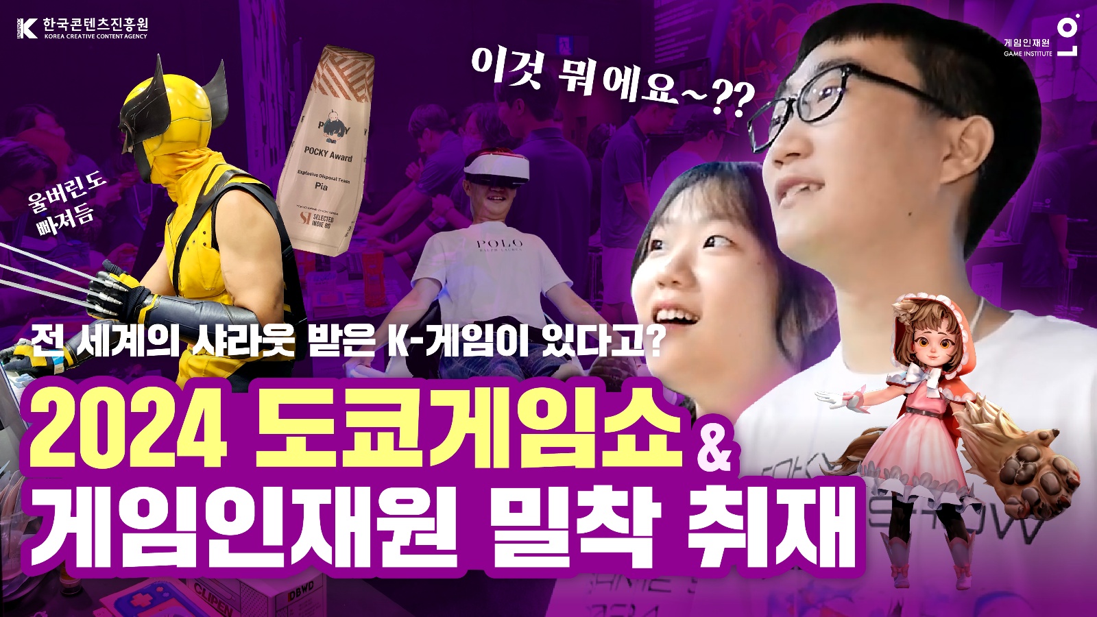 전 세계의 샤라웃 받은 K-게임이 있다고? 2024 도쿄게임쇼＆게임인재원 밀착 취재