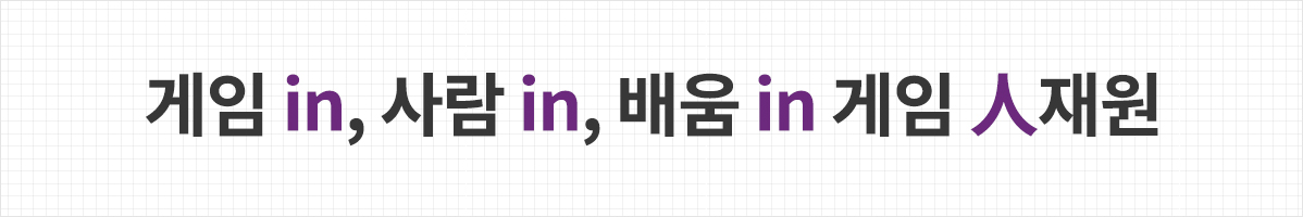 게임인재원 Slogan. 게임 in, 사람 in,배움 in 게임 人재원