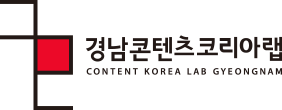 경남콘텐츠코리아랩