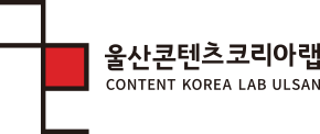 울산콘텐츠코리아랩