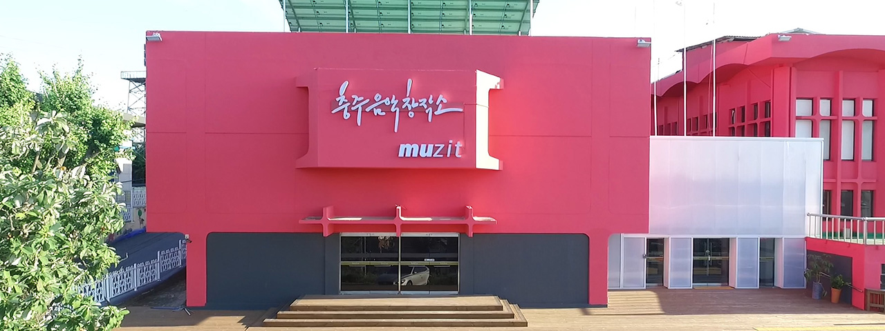 충주 음악창작소 MUZIT 사진01