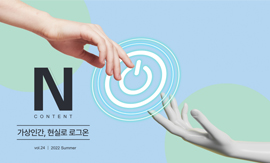 <N CONTENT 엔콘텐츠> Vol.24 : 가상인간, 현실로 로그온