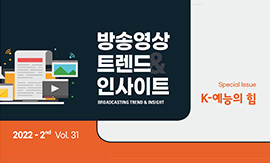 <방송영상트렌드&인사이트> vol.31: K-예능의 힘