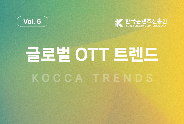 글로벌 OTT 트렌드 Vol.6