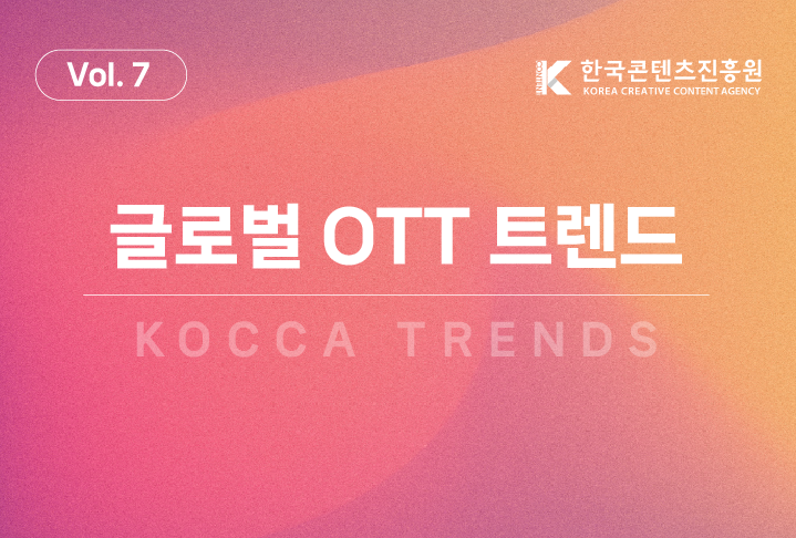 글로벌 OTT 트렌드 Vol.7