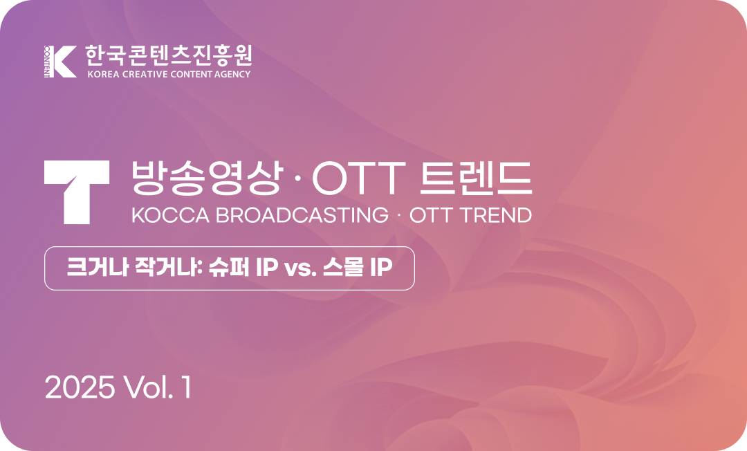 방송영상 ・OTT 트렌드 Vol.1