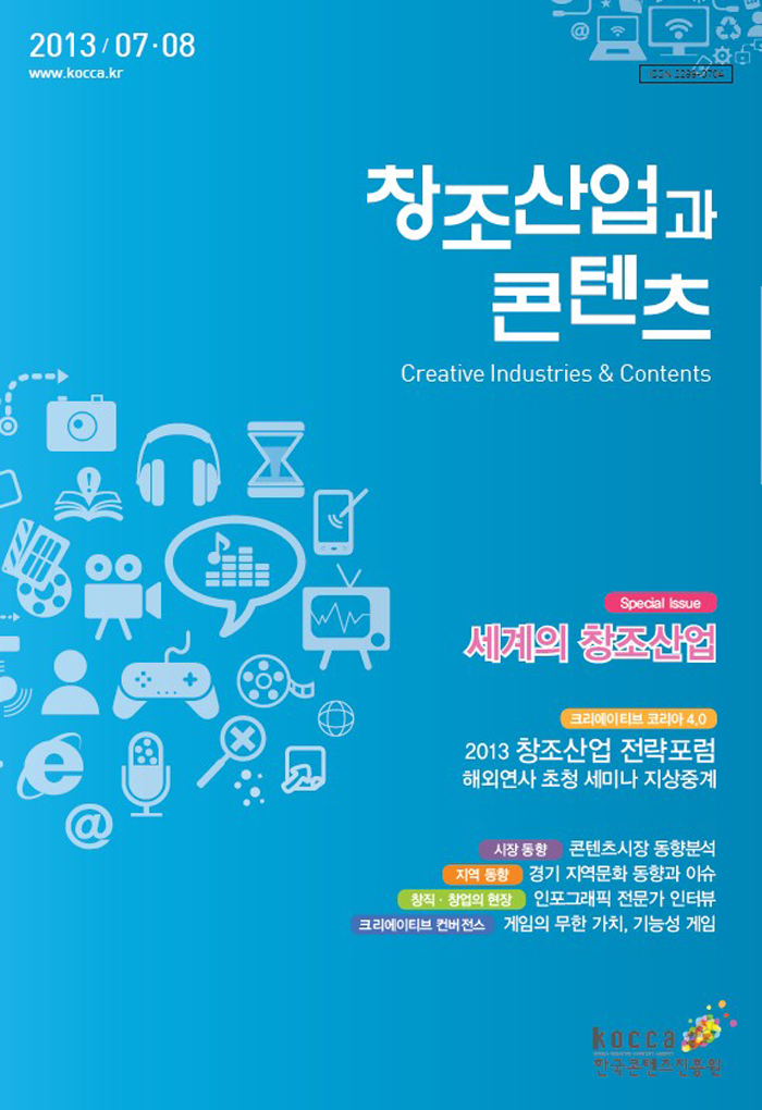 2013 창조산업과 콘텐츠 7,8월호 : 세계의 창조산업